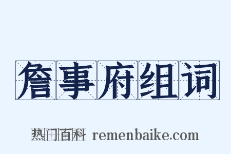 詹事府组词是什么意思的图片